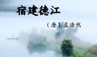宿建德州古诗翻译 宿建德江原文及译文