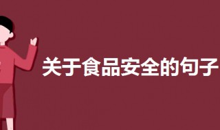 关于食品安全的句子 精选关于食品安全的句子