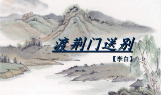 渡荆门送别古诗 渡荆门送别古诗原文及译文