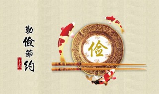 勤俭节约的句子 关于勤俭节约的优美句子