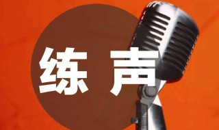 练声方法 练声方法介绍