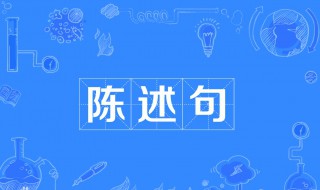 陈述句的意思 陈述句介绍