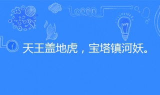 宝塔镇河妖的下一句是什么 上一句是什么