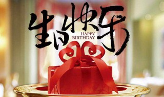 生月祝福歌曲推荐 适合生日祝福的歌曲大全