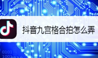 9宫格合拍怎么做 抖音九宫格合拍怎么弄