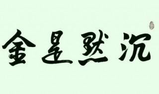 沉默是金什么意思 沉默是金释义