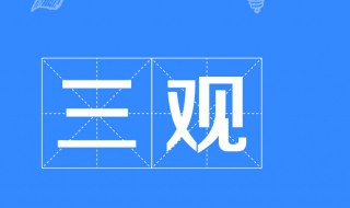 “三观”是什么 三观介绍