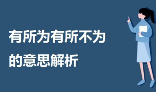 有所为有所不为什么意思 有所为有所不为的意思解析