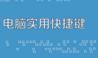 电脑休眠快捷键是什么 电脑休眠快捷键介绍