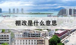 棚改是什么意思 棚改的含义