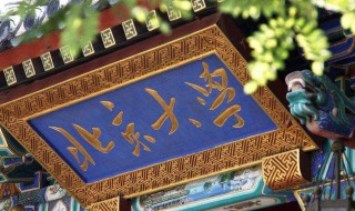 北大校训是什么 北大校训解析