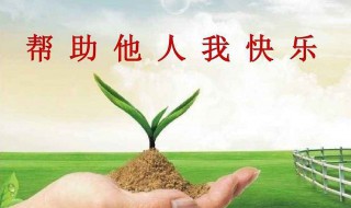 帮助别人的优美句子 帮助别人的优美句子分享