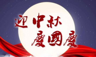 中秋节国庆节祝福短信 怎么表达比较好