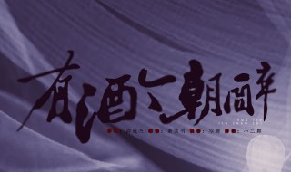 今早有酒今朝醉下一句话 它出自哪里