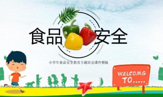 食品安全我们该怎么做 食品安全我们该如何做