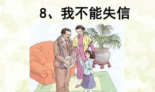 我不能失信课文 课文我不能失信介绍
