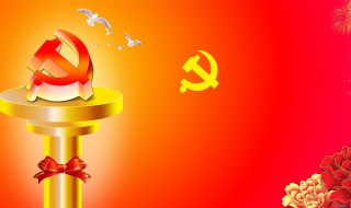 三会一课是指什么内容 三会一课内容