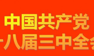 十八届三中全会的主要内容 十八届三中全会的内容介绍