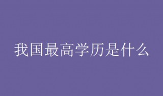 我国最高学历是什么 关于学历的介绍