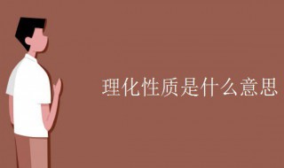 理化性质是什么意思 关于理化性质的意思介绍