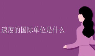 速度的国际单位是什么 速度的国际单位介绍