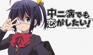 中二通俗解释 中二病介绍