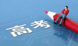 高考都考哪些科目 高考介绍