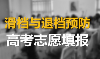 平行志愿滑档和退档区别 平行志愿滑档和退档区别是什么