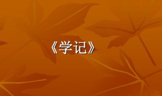 学记的主要内容是什么 学记讲的是什么