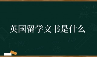 留学文书是什么意思 留学文书简介