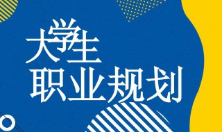 三年内职业规划简短 如何做职业规划
