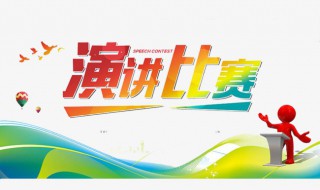 演讲比赛评委简短点评 演讲比赛怎么评价