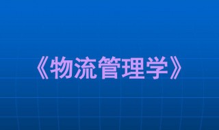 物流管理是学什么的 物流管理学哪些内容