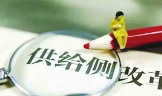 供给侧的侧是什么意思 供给侧的侧的意思