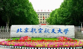 北京航空航天大学简介 北京航空航天大学的资料