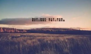 爱与生活不可辜负是什么意思 关于爱和生活的名人名言