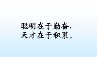 聪明在于学习天才在于积累的意思 聪明在于学习天才在于积累解释