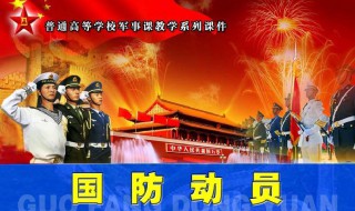 国防动员的主要内容 国防动员的主要内容有哪些