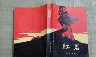 红岩主要内容概括 红岩主要内容