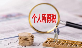 劳务报酬所得个人所得税计算方法 劳务报酬所得个人所得税计算方法是什么