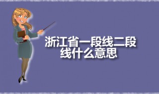 浙江省一段线二段线什么意思 一段线就是一本线吗
