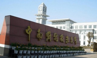 中南财经政法大学简介大学 中南财经政法大学简史