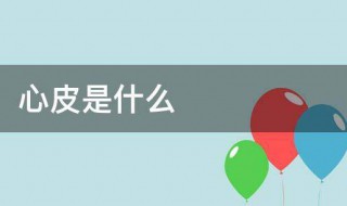 心皮是什么 关于心皮的介绍