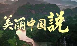 什么是美丽中国 美丽中国详细内容