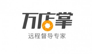 万店掌是什么 万店掌介绍