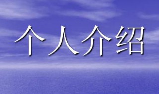 自我介绍性格特点怎么写 自我介绍性格特点如何写