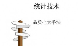 品质七大手法是指什么 品质七大手法的介绍
