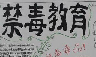 禁毒手抄报句子 禁毒手抄报的句子