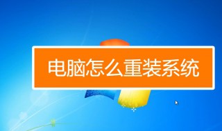 怎么重装系统电脑 重装系统电脑的方法