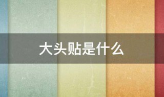 大头贴是什么 大头贴是怎么流行起来的